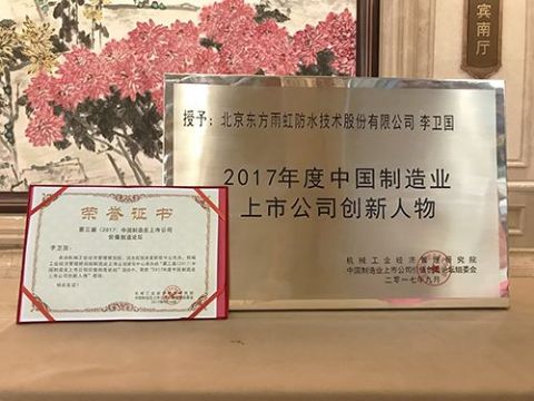 點擊查看詳細信息<br>標題：東方雨虹榮獲“2017年度中國制造業(yè)上市公司創(chuàng)新標桿” 閱讀次數(shù)：2188